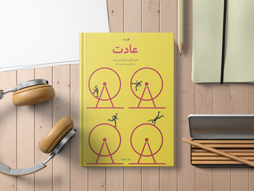 قدرت عادت